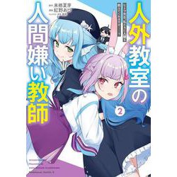 人外教室の人間嫌い教師　ヒトマ先生、私たちに人間を教えてくれますか……？ （２）<2>(角川コミックス・エース) [コミック]
