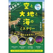 地球には46億年のふしぎがいっぱい!空と大地と海のミステリー [単行本]