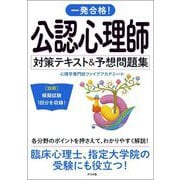 一発合格!公認心理師対策テキスト&予想問題集〈2024年版〉 [単行本]