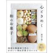 心ときめく和のお菓子 [単行本]