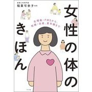 女性の体のきほん―生理痛・PMSから、妊娠・出産、更年期まで [単行本]
