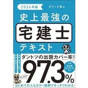 史上最強の宅建士テキスト〈2024年版〉 [単行本]