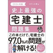 史上最強の宅建士問題集〈2024年版〉 [単行本]