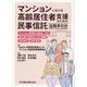 マンションにおける高齢居住者支援のための民事信託活用手引き―マンション管理の仕組み・対応、居住者の高齢化に伴う課題、信託契約、信託登記 [単行本]