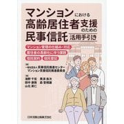 マンションにおける高齢居住者支援のための民事信託活用手引き―マンション管理の仕組み・対応、居住者の高齢化に伴う課題、信託契約、信託登記 [単行本]