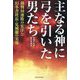 主なる神に弓を引いた男たち―裁判10連敗の宏洋と幻冬舎社長・見城徹の実像 [単行本]