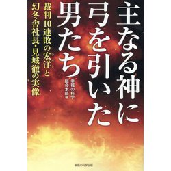 主なる神に弓を引いた男たち―裁判10連敗の宏洋と幻冬舎社長・見城徹の実像 [単行本]