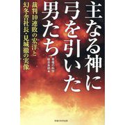 主なる神に弓を引いた男たち―裁判10連敗の宏洋と幻冬舎社長・見城徹の実像 [単行本]