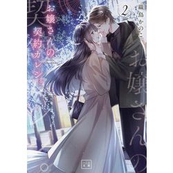 お嬢さんの契約カレシ。〈2〉(一二三文庫) [文庫]