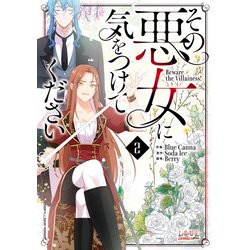 その悪女に気をつけてください<２>(ラワーレコミックス＋) [コミック]