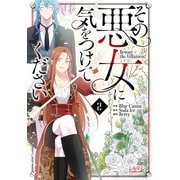 その悪女に気をつけてください<２>(ラワーレコミックス＋) [コミック]