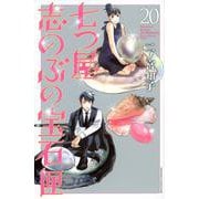 七つ屋志のぶの宝石匣（20）(KC　KISS) [コミック]