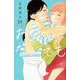 おとなになっても（10）(KC　KISS) [コミック]