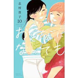 おとなになっても（10）(KC　KISS) [コミック]