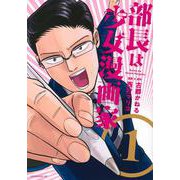 部長は少女漫画家（1）(モーニング　KC) [コミック]