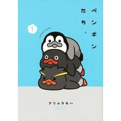 ペンギンたち。（1）(ワイドKC) [コミック]