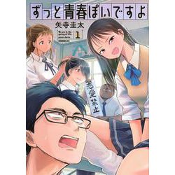 ずっと青春ぽいですよ（1）(モーニング　KC) [コミック]