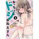 おっちょこドジおねえさん（3）(モーニング　KC) [コミック]