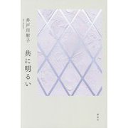 共に明るい [単行本]