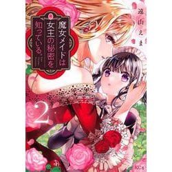 魔女メイドは女王の秘密を知っている。（2）(KCx) [コミック]