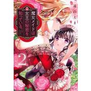 魔女メイドは女王の秘密を知っている。（2）(KCx) [コミック]