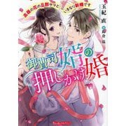 御曹司婿の押しかけ婚―高嶺の花の旦那サマといきなり新婚です(Vanilla文庫Miel) [文庫]