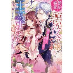 婚約破棄したい悪役令嬢ですがヤンデレ王太子に執愛されてます―甘すぎR展開なんて聞いてませんっ!!(ヴァニラ文庫) [文庫]