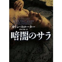 暗闇のサラ(ハーパーBOOKS) [文庫]