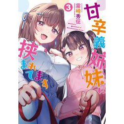 甘辛義姉妹に挟まれてます（３）<3>(角川コミックス・エース) [コミック]