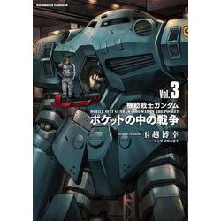 機動戦士ガンダム　ポケットの中の戦争（3）<3>(角川コミックス・エース) [コミック]