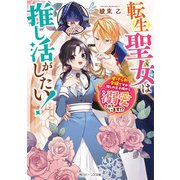 転生聖女は推し活がしたい!―虐げられ令嬢ですが推しの王子様から溺愛されています!?(角川ビーンズ文庫) [文庫]