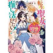 転生聖女は推し活がしたい!―虐げられ令嬢ですが推しの王子様から溺愛されています!?(角川ビーンズ文庫) [文庫]