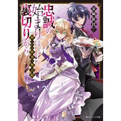 忠誠の始まりは裏切りから―押しかけ執事と無言姫(角川ビーンズ文庫) [文庫]