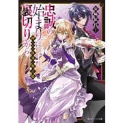 忠誠の始まりは裏切りから―押しかけ執事と無言姫(角川ビーンズ文庫) [文庫]