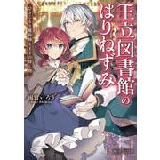 王立図書館のはりねずみ―ひきこもり魔術師と王子の探し物(角川ビーンズ文庫) [文庫]