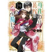 身代わり花嫁は命を賭して―主君に捧ぐ忍びの花(角川ビーンズ文庫) [文庫]