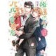 極道さんは新生活でもパパで愛妻家(角川ルビー文庫) [文庫]