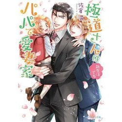 極道さんは新生活でもパパで愛妻家(角川ルビー文庫) [文庫]