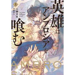 英雄はアンブロシアを喰む〈上〉(Ruby collection) [単行本]