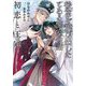 後宮を飛び出したとある側室の話 初恋と王冠(Ruby collection) [単行本]