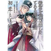 後宮を飛び出したとある側室の話 初恋と王冠(Ruby collection) [単行本]