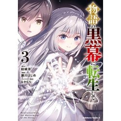 物語の黒幕に転生して　（３）<3>(角川コミックス・エース) [コミック]