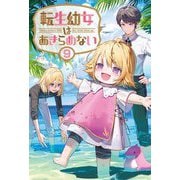 転生幼女はあきらめない〈9〉(Saga Forest) [単行本]