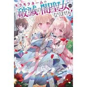 キラキラネームの『破滅の闇聖女』にはなりません!〈1〉(Saga Forest) [単行本]