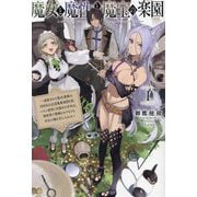 魔女と魔性と魔宝の楽園〈1〉―追放された転生貴族の自由気ままな"蒐集家"生活。ハズレ前世に目覚めた少年は、異世界で聖剣もモフモフも自分の城も手に入れる(Saga Forest) [単行本]