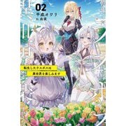 転生したラスボスは異世界を楽しみます〈02〉(Saga Forest) [単行本]