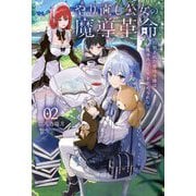 やり直し公女の魔導革命〈02〉処刑された悪役令嬢は魔導具づくりをやめられない(Saga Forest) [単行本]