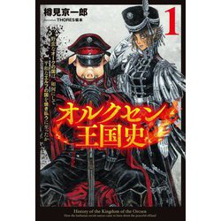 オルクセン王国史〈1〉―野蛮なオークの国は、如何にして平和なエルフの国を焼き払うに至ったか(Saga Forest) [単行本]