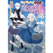 身体を奪われたわたしと、魔導師のパパ<１>(ポルカコミックス) [コミック]