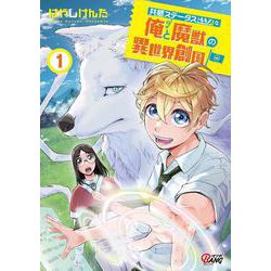 共感ステータスＭＡＸな俺と魔獣の異世界創国<１>(マンガBANGコミックス) [コミック]